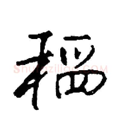 稻硬笔行书写法,摘自司惠国硬笔书法字帖