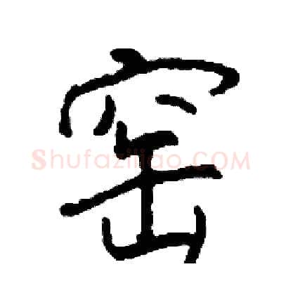 窑硬笔行书写法,摘自司惠国硬笔书法字帖