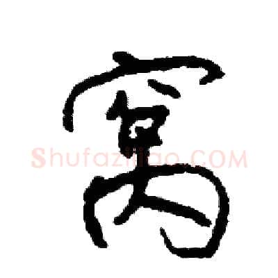 窝硬笔行书写法,摘自司惠国硬笔书法字帖