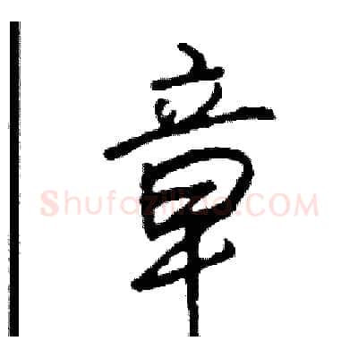 章硬笔行书写法,摘自司惠国硬笔书法字帖