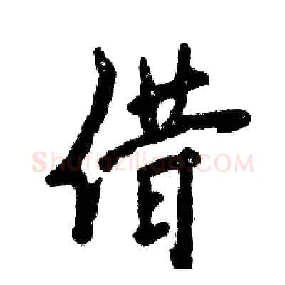 借硬笔行书写法,摘自张恒成硬笔书法字帖