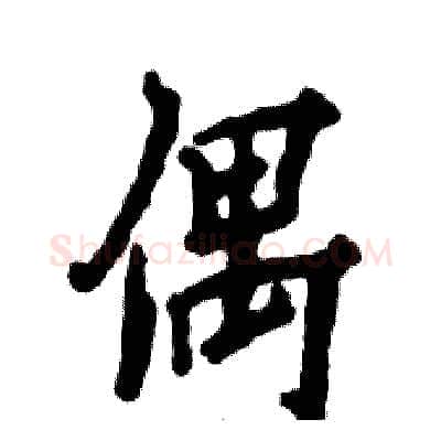 偶硬笔行书写法,摘自张恒成硬笔书法字帖