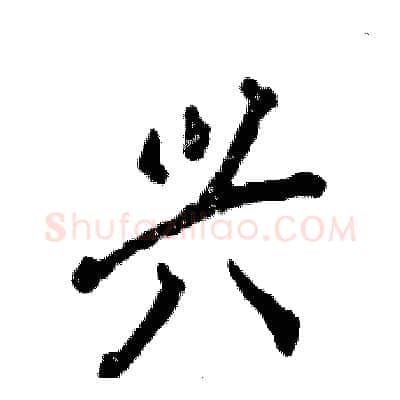 兴硬笔行书写法,摘自张恒成硬笔书法字帖