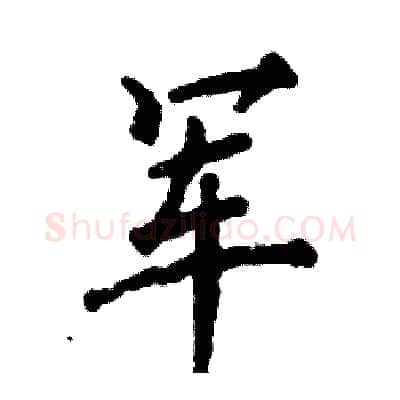 军硬笔行书写法,摘自张恒成硬笔书法字帖