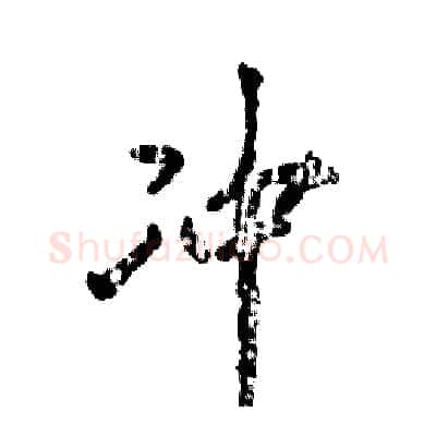 冲硬笔行书写法,摘自张恒成硬笔书法字帖