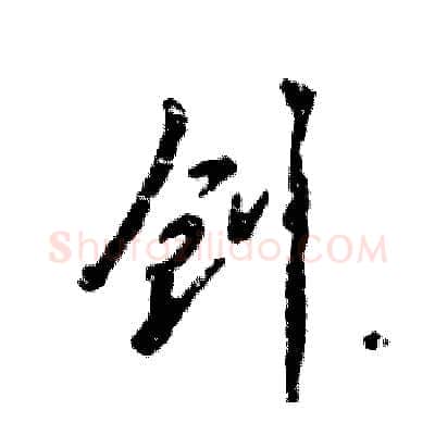 创硬笔行书写法,摘自张恒成硬笔书法字帖