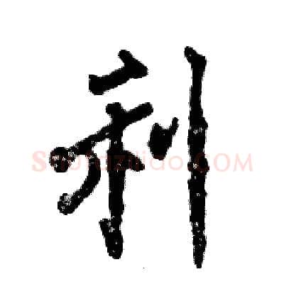 利硬笔行书写法,摘自张恒成硬笔书法字帖