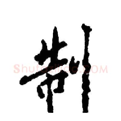 制硬笔行书写法,摘自张恒成硬笔书法字帖