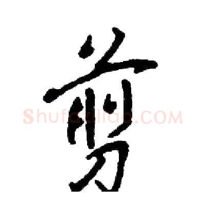 剪硬笔行书写法,摘自张恒成硬笔书法字帖