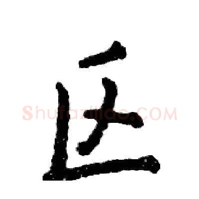 区硬笔行书写法,摘自张恒成硬笔书法字帖