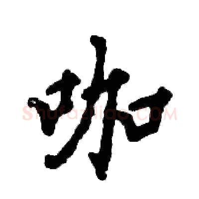 咖硬笔行书写法,摘自张恒成硬笔书法字帖
