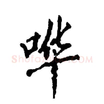 哗硬笔行书写法,摘自张恒成硬笔书法字帖