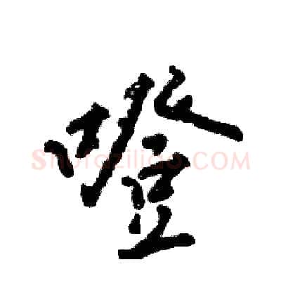 噔硬笔行书写法,摘自张恒成硬笔书法字帖