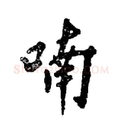 喃硬笔行书写法,摘自张恒成硬笔书法字帖