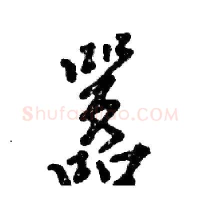嚣硬笔行书写法,摘自张恒成硬笔书法字帖