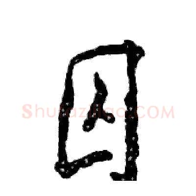 囚硬笔行书写法,摘自张恒成硬笔书法字帖