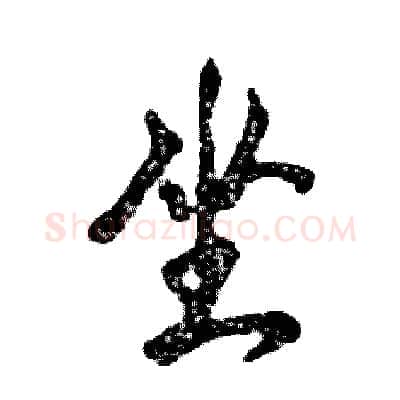 坐硬笔行书写法,摘自张恒成硬笔书法字帖