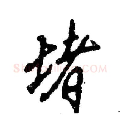 堵硬笔行书写法,摘自张恒成硬笔书法字帖