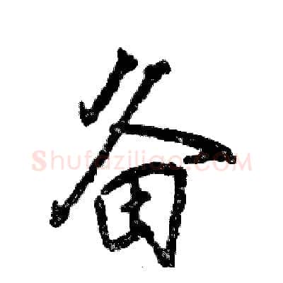 备硬笔行书写法,摘自张恒成硬笔书法字帖