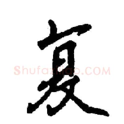 复硬笔行书写法,摘自张恒成硬笔书法字帖
