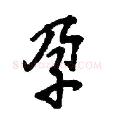孕硬笔行书写法,摘自张恒成硬笔书法字帖