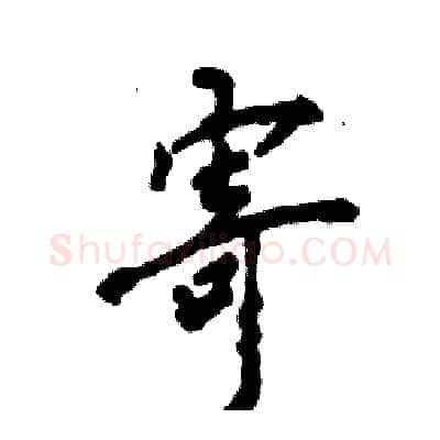 寄硬笔行书写法,摘自张恒成硬笔书法字帖