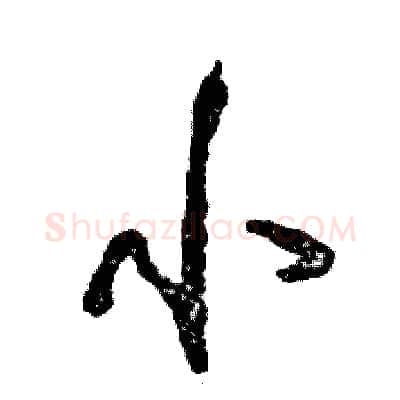 小硬笔行书写法,摘自张恒成硬笔书法字帖