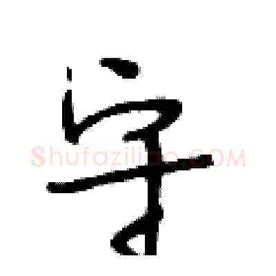 守硬笔行书写法,摘自段相林硬笔书法字帖