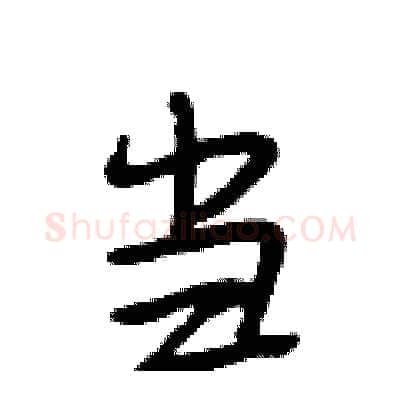 当硬笔行书写法,摘自段相林硬笔书法字帖