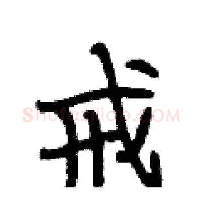 戒硬笔行书写法,摘自段相林硬笔书法字帖