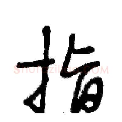 指硬笔行书写法,摘自段相林硬笔书法字帖