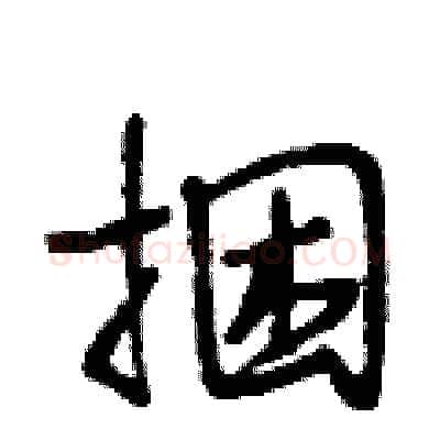 捆硬笔行书写法,摘自段相林硬笔书法字帖