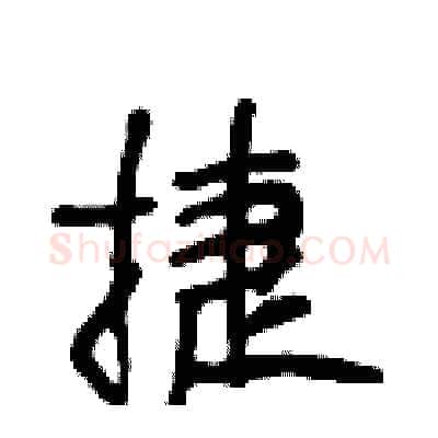 捷硬笔行书写法,摘自段相林硬笔书法字帖