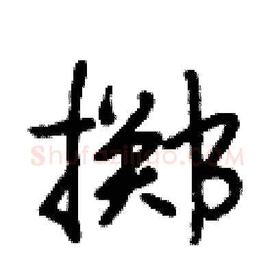 掷硬笔行书写法,摘自段相林硬笔书法字帖