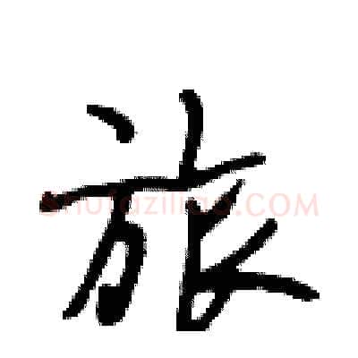 旅硬笔行书写法,摘自段相林硬笔书法字帖