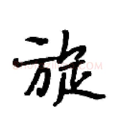 旋硬笔行书写法,摘自段相林硬笔书法字帖