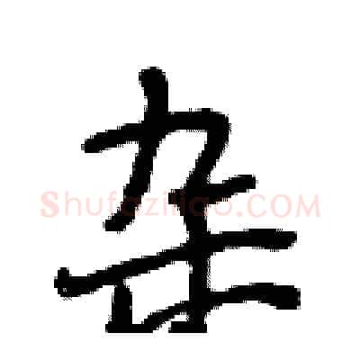 杂硬笔行书写法,摘自段相林硬笔书法字帖