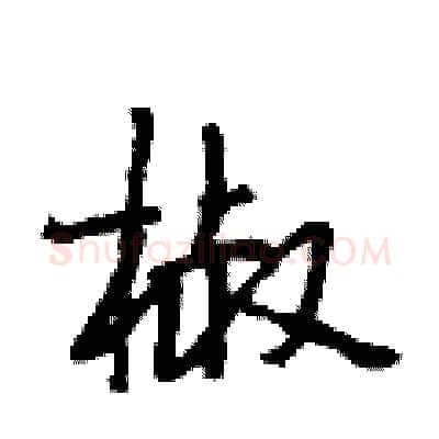 椒硬笔行书写法,摘自段相林硬笔书法字帖