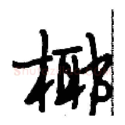 椰硬笔行书写法,摘自段相林硬笔书法字帖