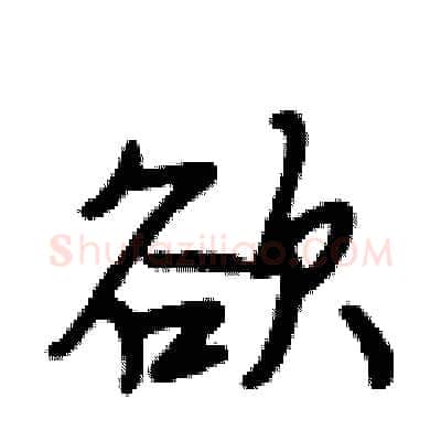 欲硬笔行书写法,摘自段相林硬笔书法字帖
