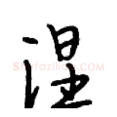 涅硬笔行书写法,摘自段相林硬笔书法字帖
