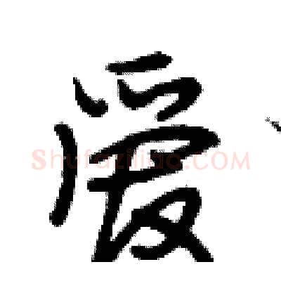 爱硬笔行书写法,摘自段相林硬笔书法字帖