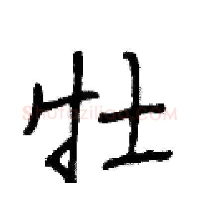 牡硬笔行书写法,摘自段相林硬笔书法字帖