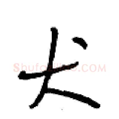 犬硬笔行书写法,摘自段相林硬笔书法字帖