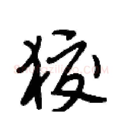 狡硬笔行书写法,摘自段相林硬笔书法字帖