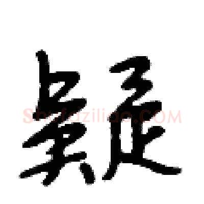 疑硬笔行书写法,摘自段相林硬笔书法字帖