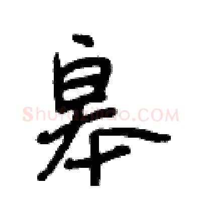 皋硬笔行书写法,摘自段相林硬笔书法字帖
