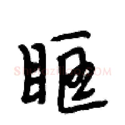 眶硬笔行书写法,摘自段相林硬笔书法字帖