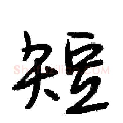 短硬笔行书写法,摘自段相林硬笔书法字帖