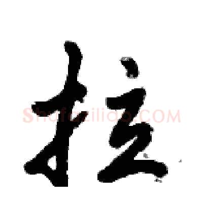 拉硬笔行书写法,摘自倪伟林硬笔书法字帖